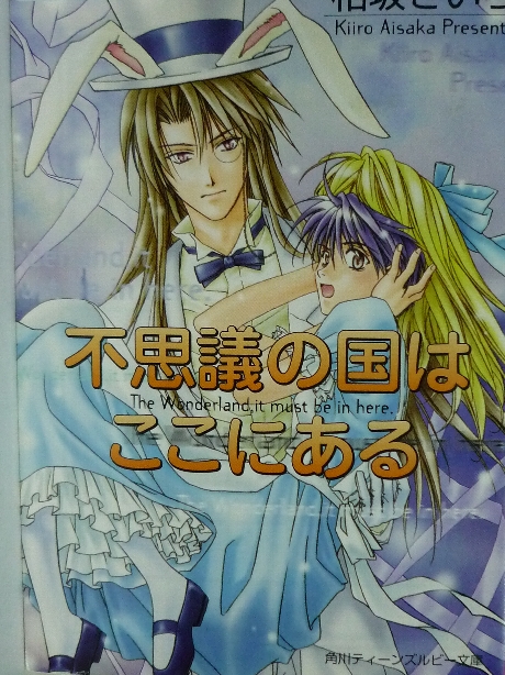 不思議の国はここにある　相坂きいろ(著)